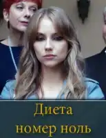 Диета №0 смотреть онлайн сериал 1 сезон